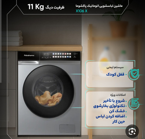لباسشویی۱۰کیلوX106